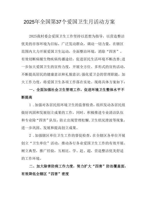 开展2025年《全国第37个爱国卫生月》活动工作方案.docx