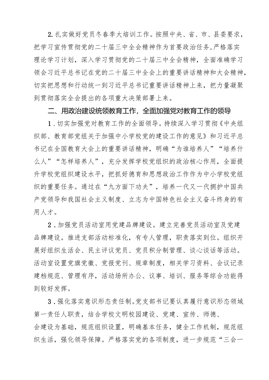 学校党支部2025年度工作计划（共15篇）.docx_第2页