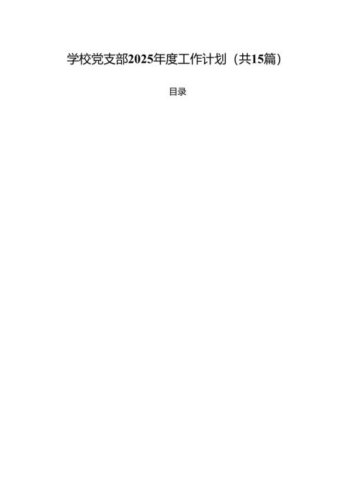 学校党支部2025年度工作计划（共15篇）.docx