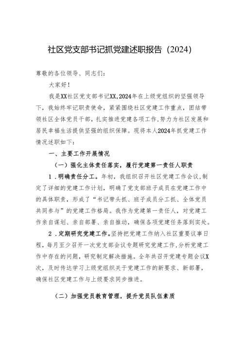 社区党支部书记抓党建述职报告（2024）.docx