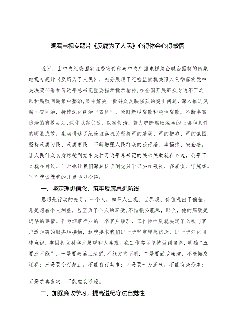 观看电视专题片《反腐为了人民》心得体会心得感悟(精选九篇).docx_第1页