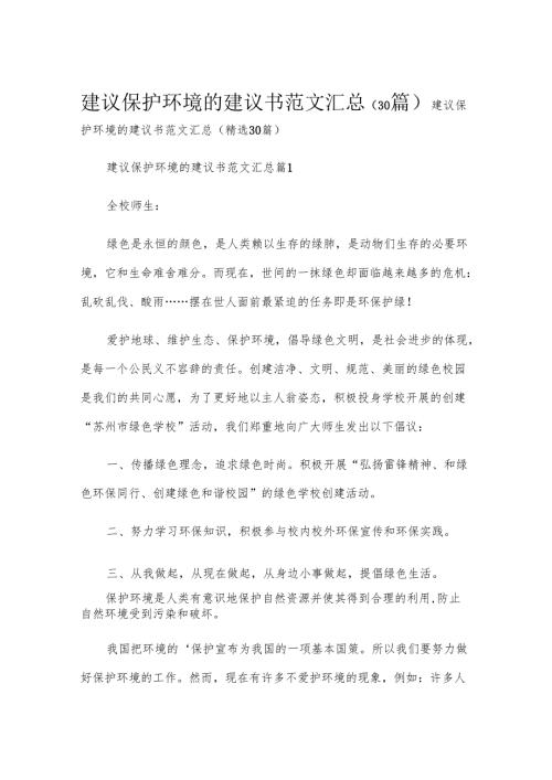 建议保护环境的建议书范文汇总（30篇）.docx
