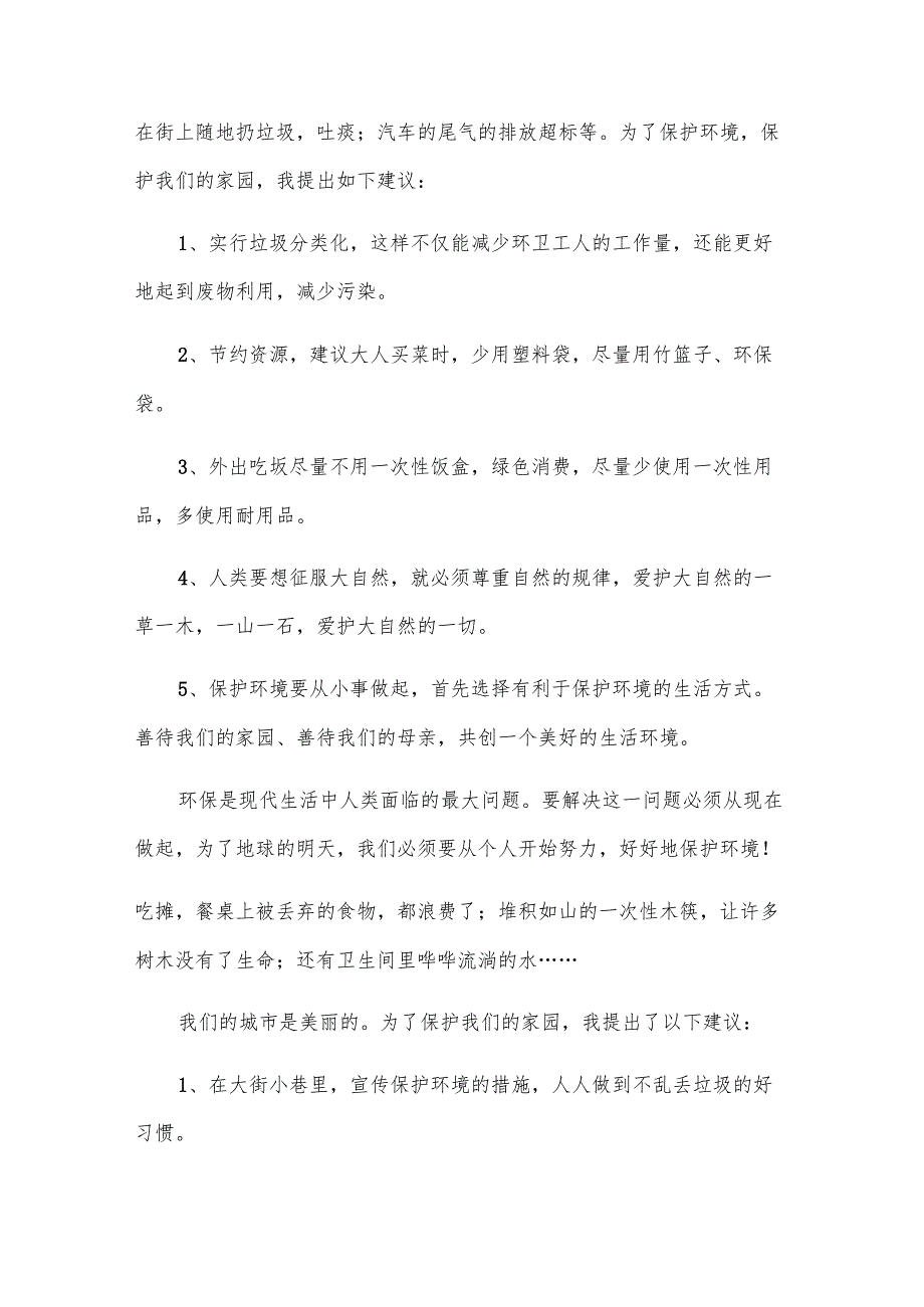 建议保护环境的建议书范文汇总（30篇）.docx_第2页