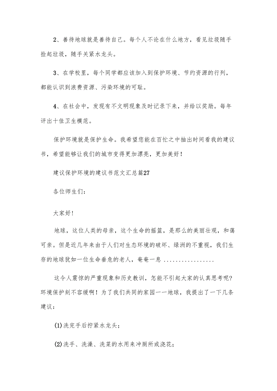 建议保护环境的建议书范文汇总（30篇）.docx_第3页