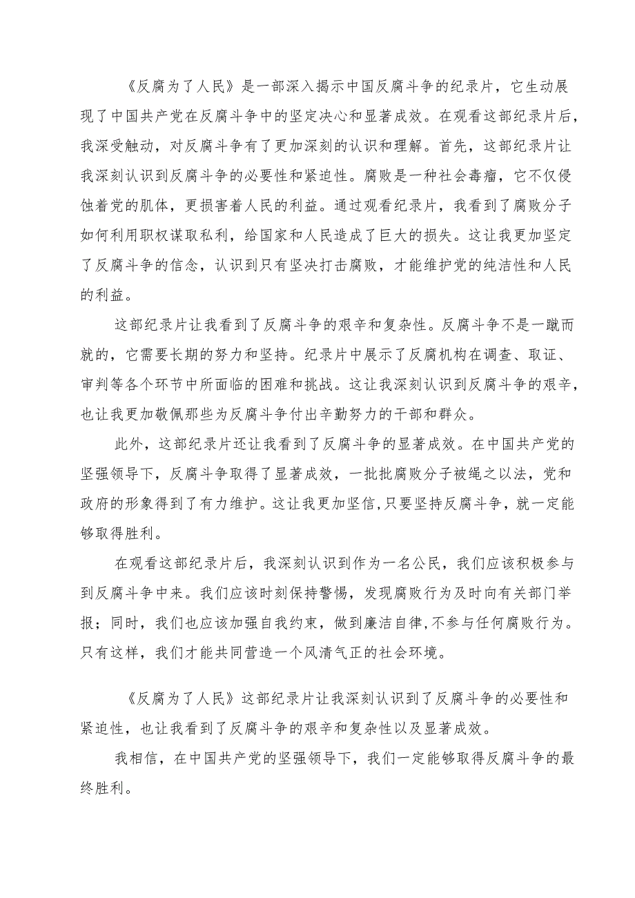 六篇《反腐为了人民》第一集《惩治蝇贪蚁腐》观后感集合.docx_第2页