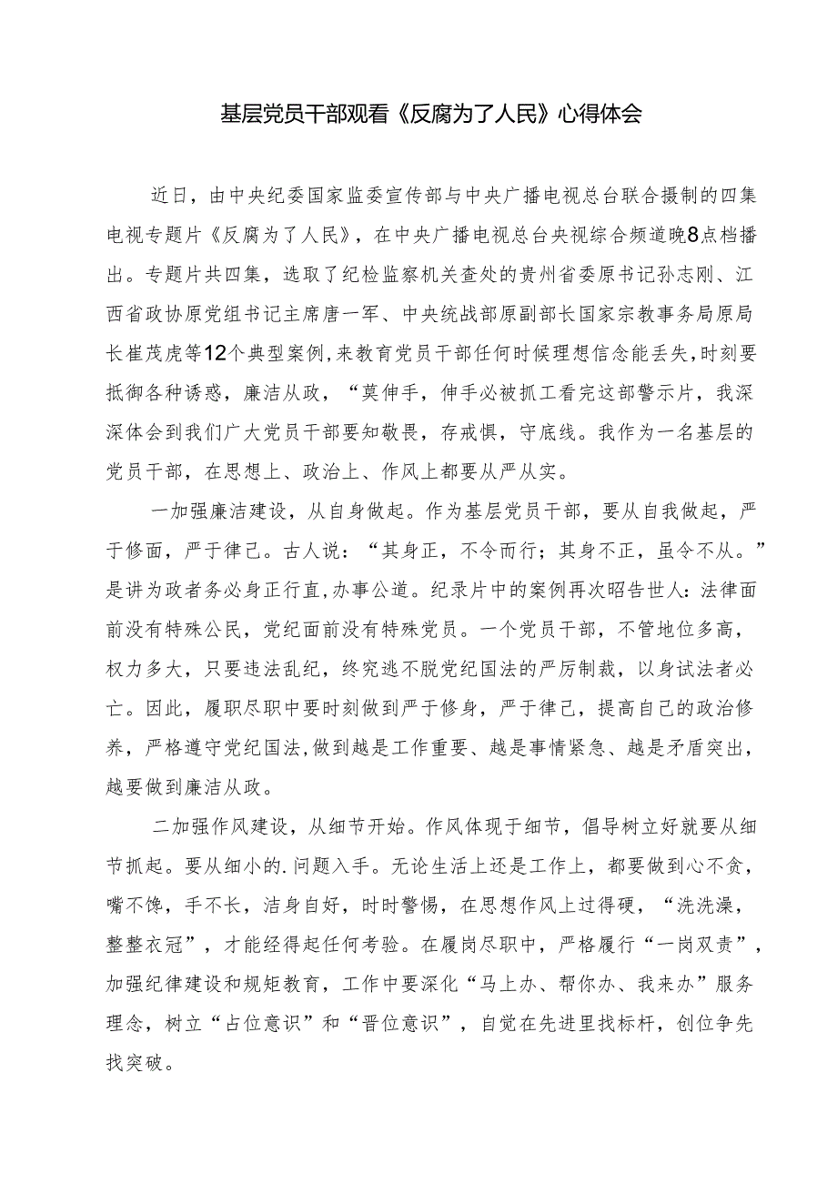 六篇《反腐为了人民》第一集《惩治蝇贪蚁腐》观后感集合.docx_第3页
