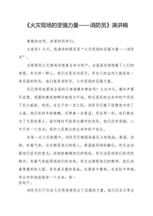 《火灾现场的坚强力量——消防员》演讲稿.docx