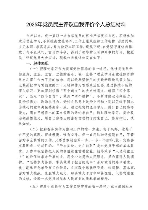 （3篇）2025年党员民主评议自我评价个人总结材料通用范文.docx