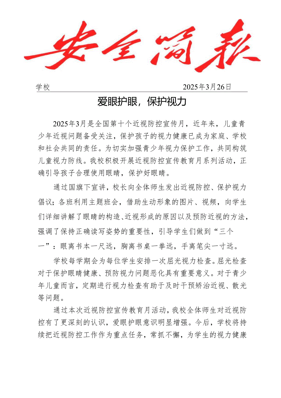开展第10个全国近视眼防控宣传月活动简报.docx_第1页