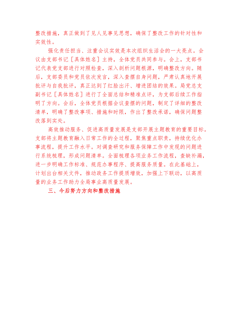 2025年党支部专题组织生活会情况汇报材料报告.docx_第3页