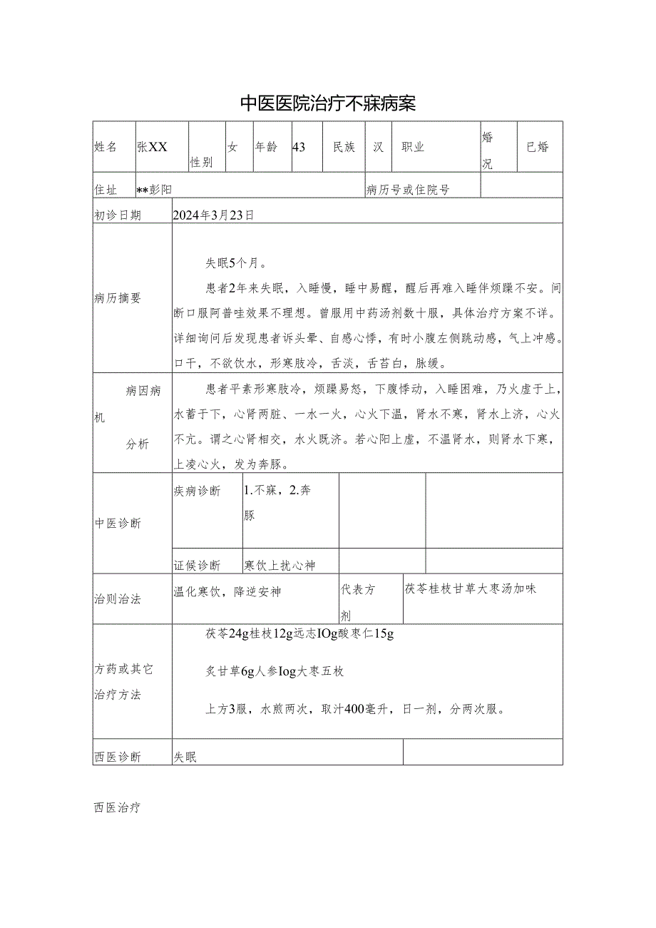 中医医院治疗不寐病案.docx_第1页