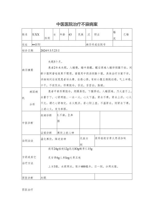 中医医院治疗不寐病案.docx