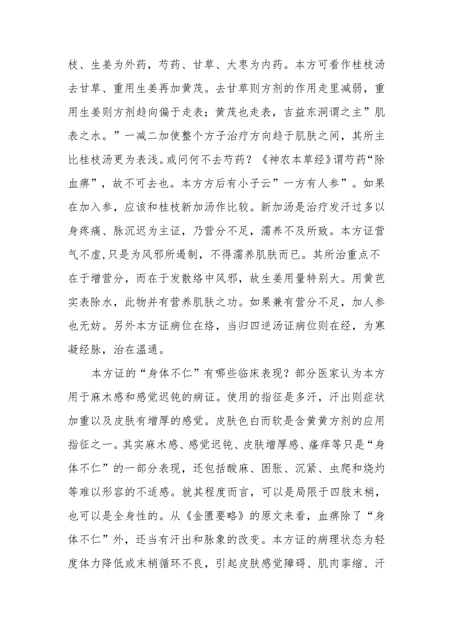 精进成长之学习心得（四）——《金匮要略》之黄芪桂枝五物汤心得体会.docx_第2页