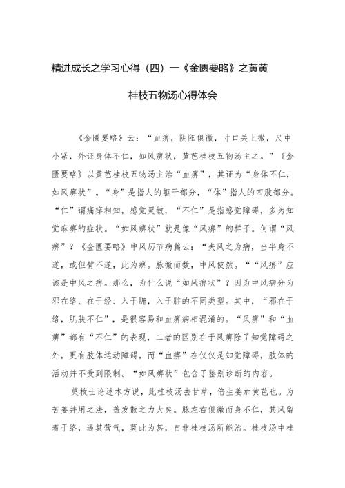 精进成长之学习心得（四）——《金匮要略》之黄芪桂枝五物汤心得体会.docx