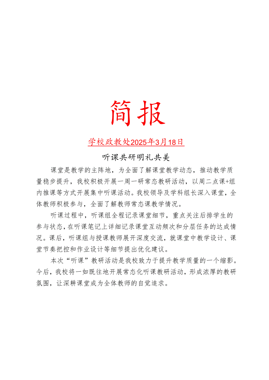 开展系列常态教研活动简报.docx_第1页