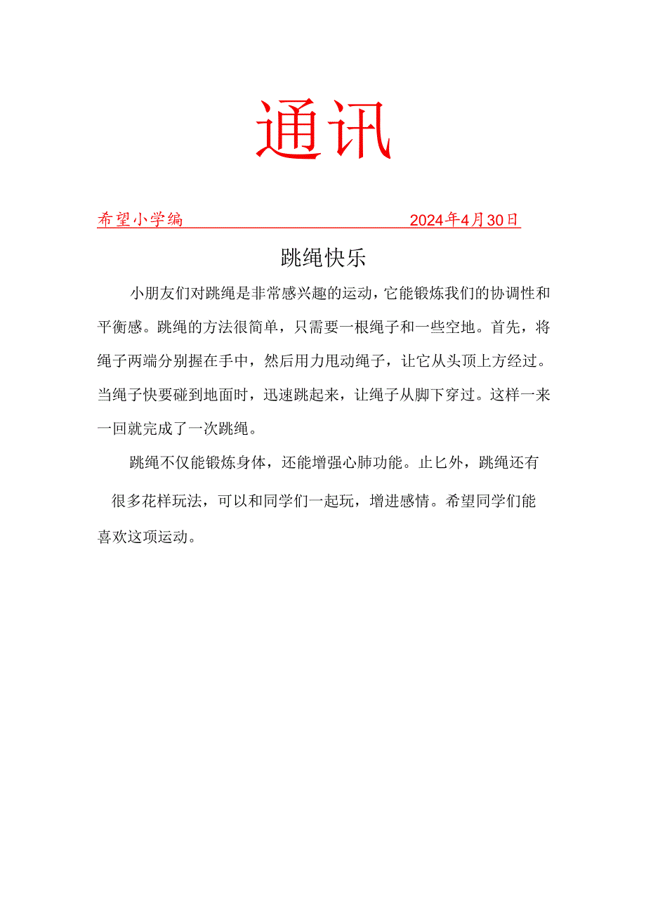 跳绳班级社团活动简报.docx_第1页
