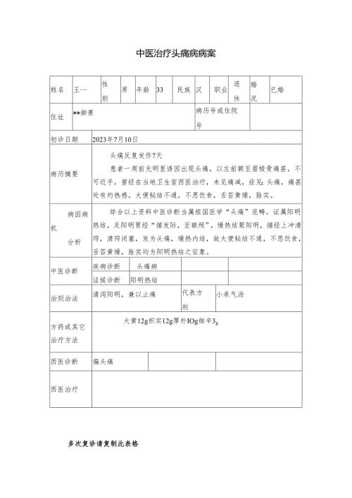 中医治疗头痛病病案.docx