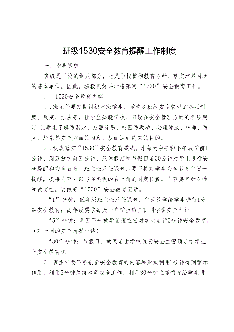 班级1530安全教育提醒工作制度.docx_第1页