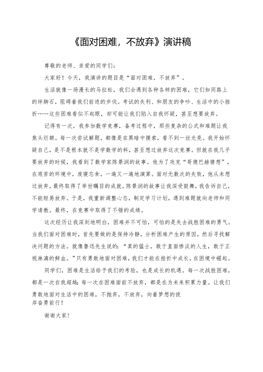 《面对困难不放弃》演讲稿.docx_第1页