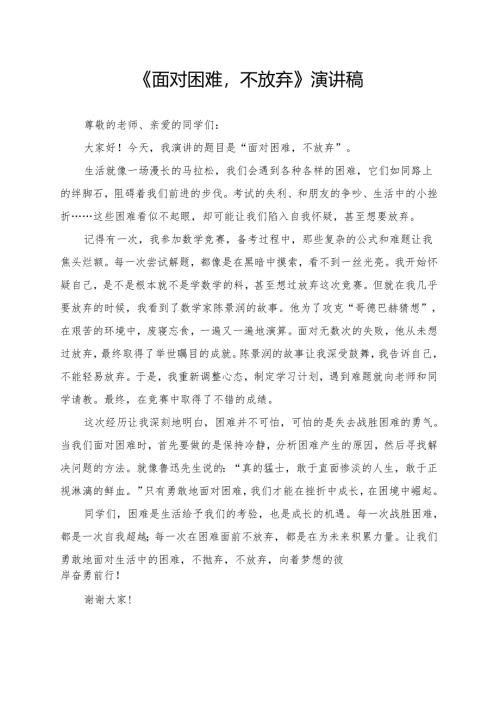 《面对困难不放弃》演讲稿.docx