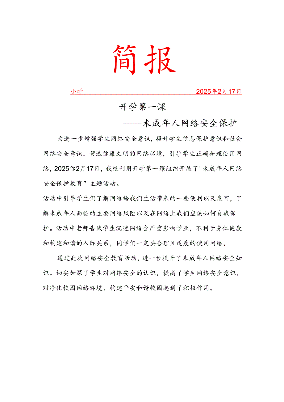 开展未成年人网络安全保护教育简报.docx_第1页