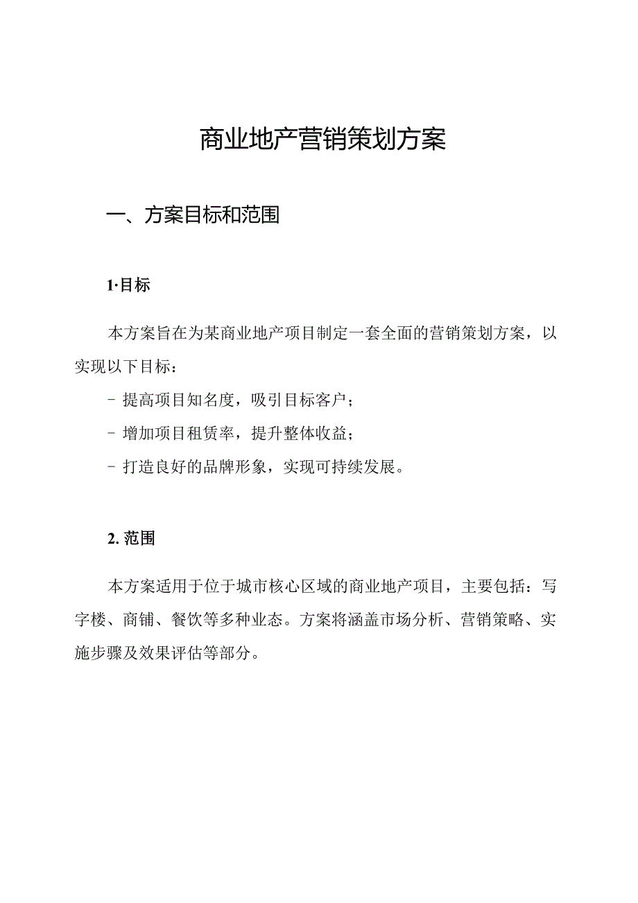 商业地产营销策划方案.docx_第1页