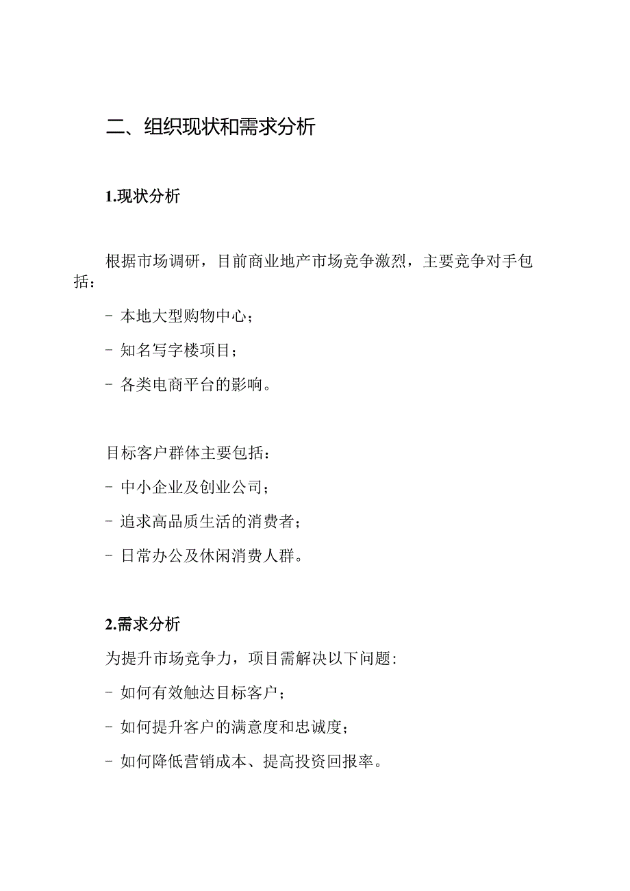 商业地产营销策划方案.docx_第2页