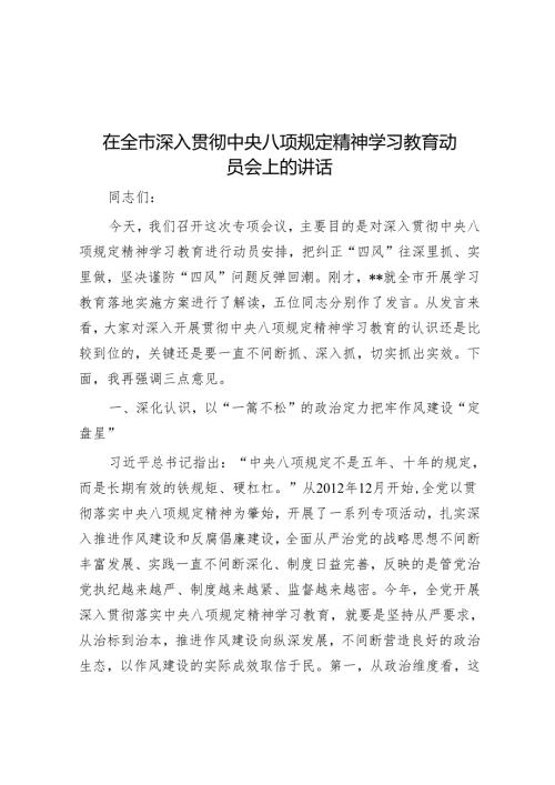在全市深入贯彻中央八项规定精神学习教育动员会上的讲话.docx