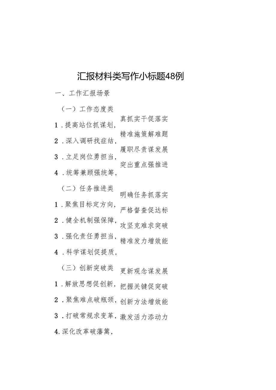 汇报材料类写作小标题48例.docx_第1页