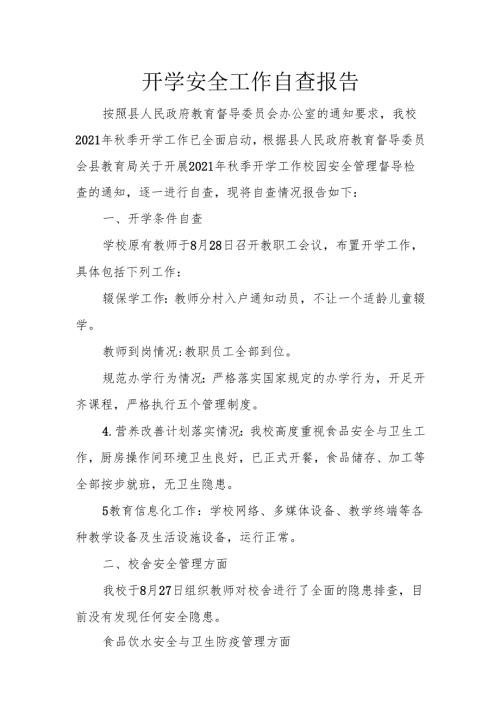 开学安全工作自查报告.docx