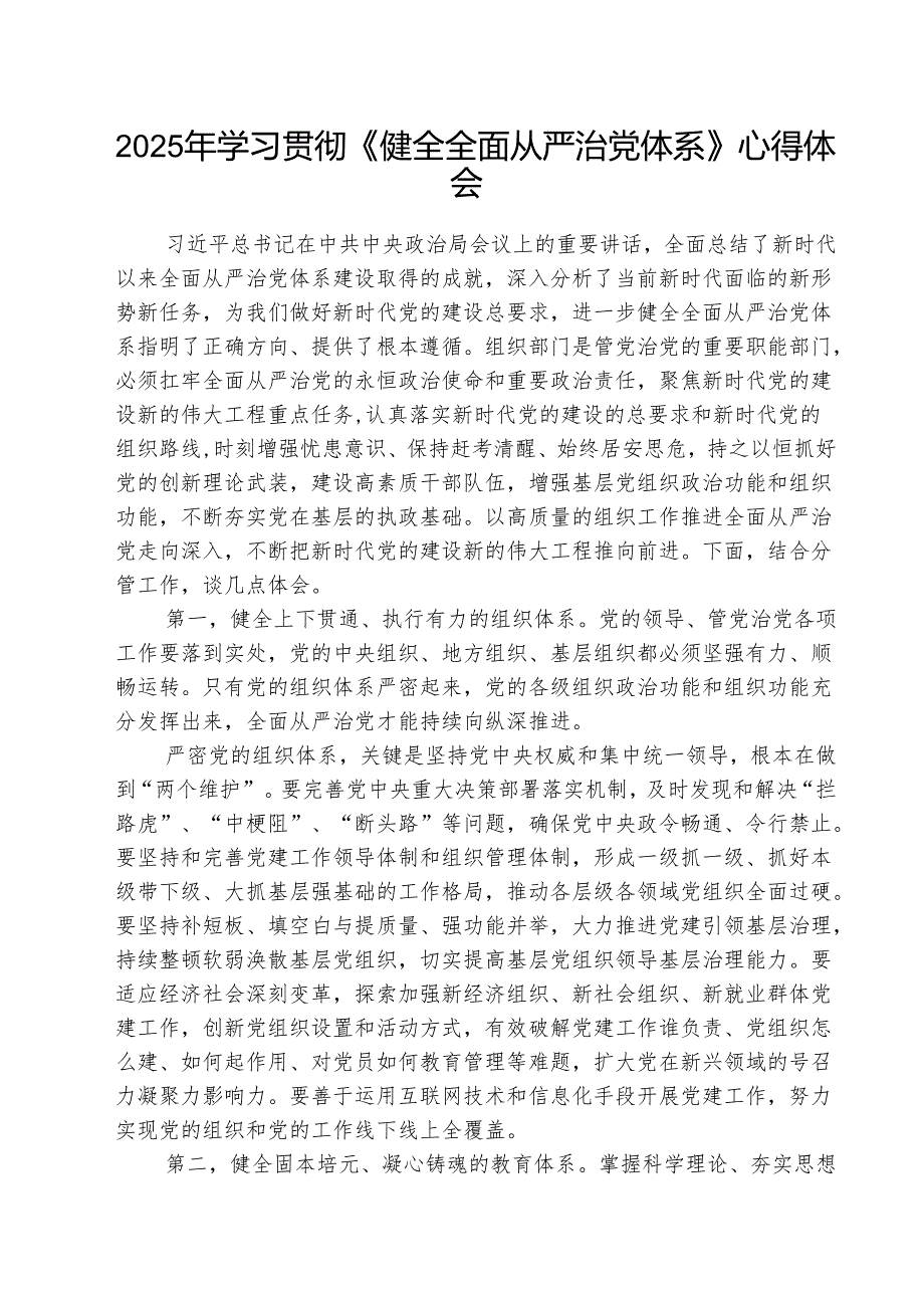 （三篇）2025年学习贯彻《健全全面从严治党体系》心得体会精选.docx_第1页