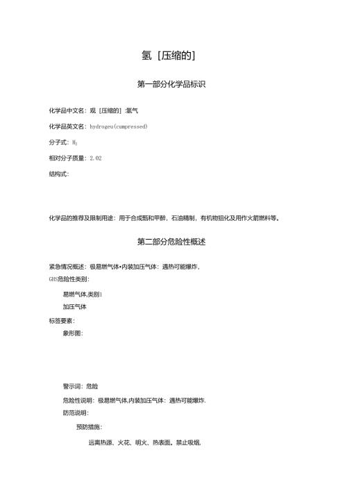 2025《氢、氢气安全技术说明书MSDS》CAS号1333-74-0.docx