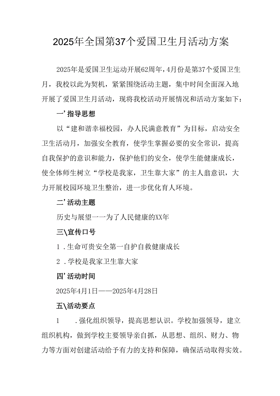 2025年中小学开展全国第37个爱国卫生月活动工作方案 （合计3份）.docx_第1页