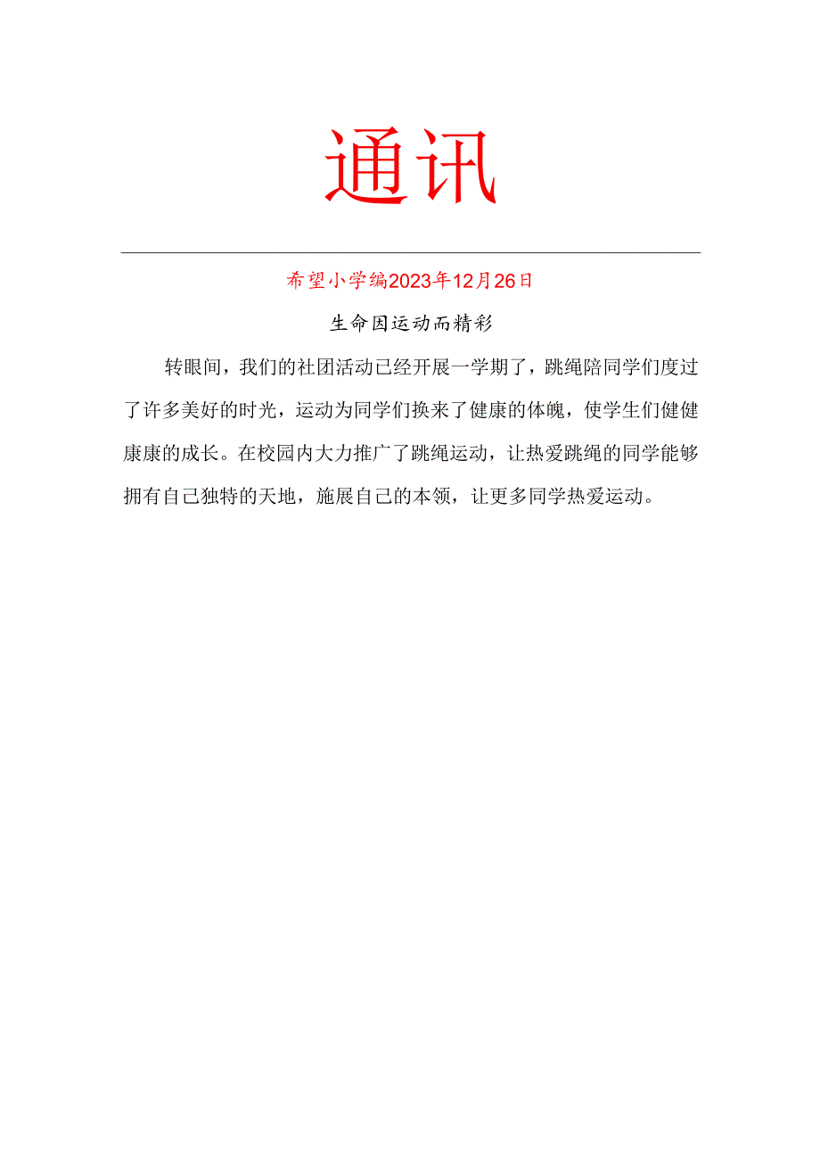 班级跳绳社团工作简报.docx_第1页
