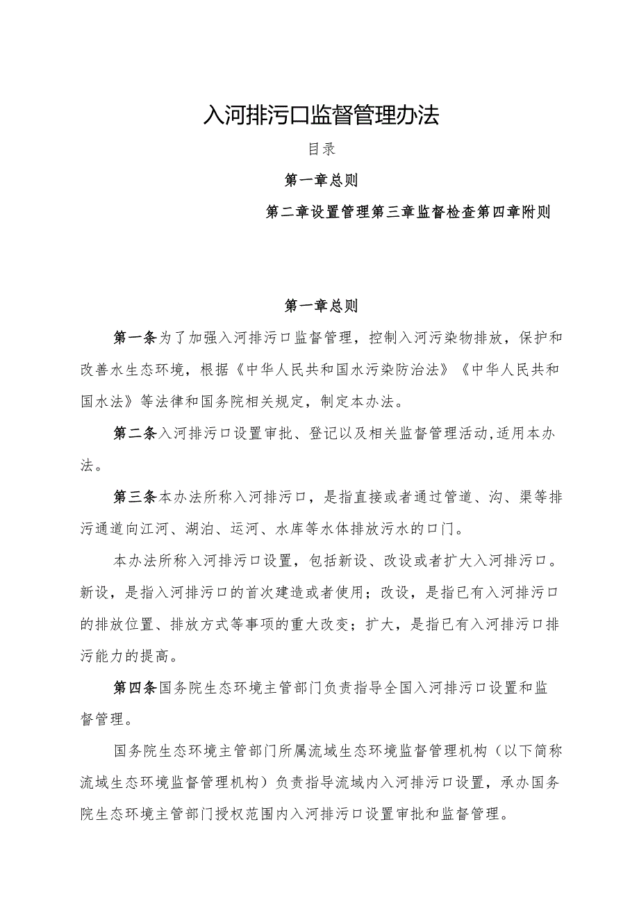 2024浙江省入河排污口监督管理办法.docx_第1页