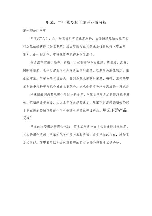 甲苯、二甲苯及其下游产业链分析.docx