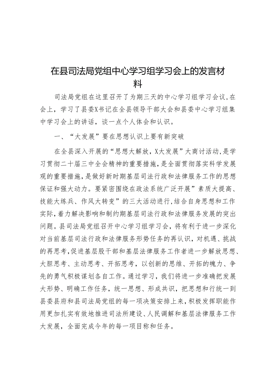 在县司法局党组中心学习组学习会上的发言材料.docx_第1页