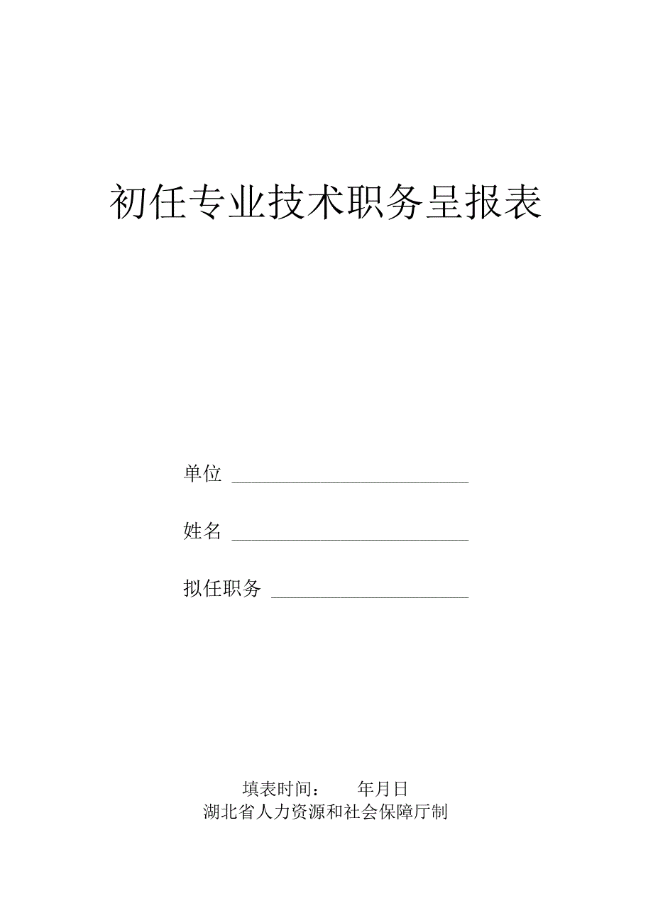 初任专业技术职务呈报表.docx_第1页
