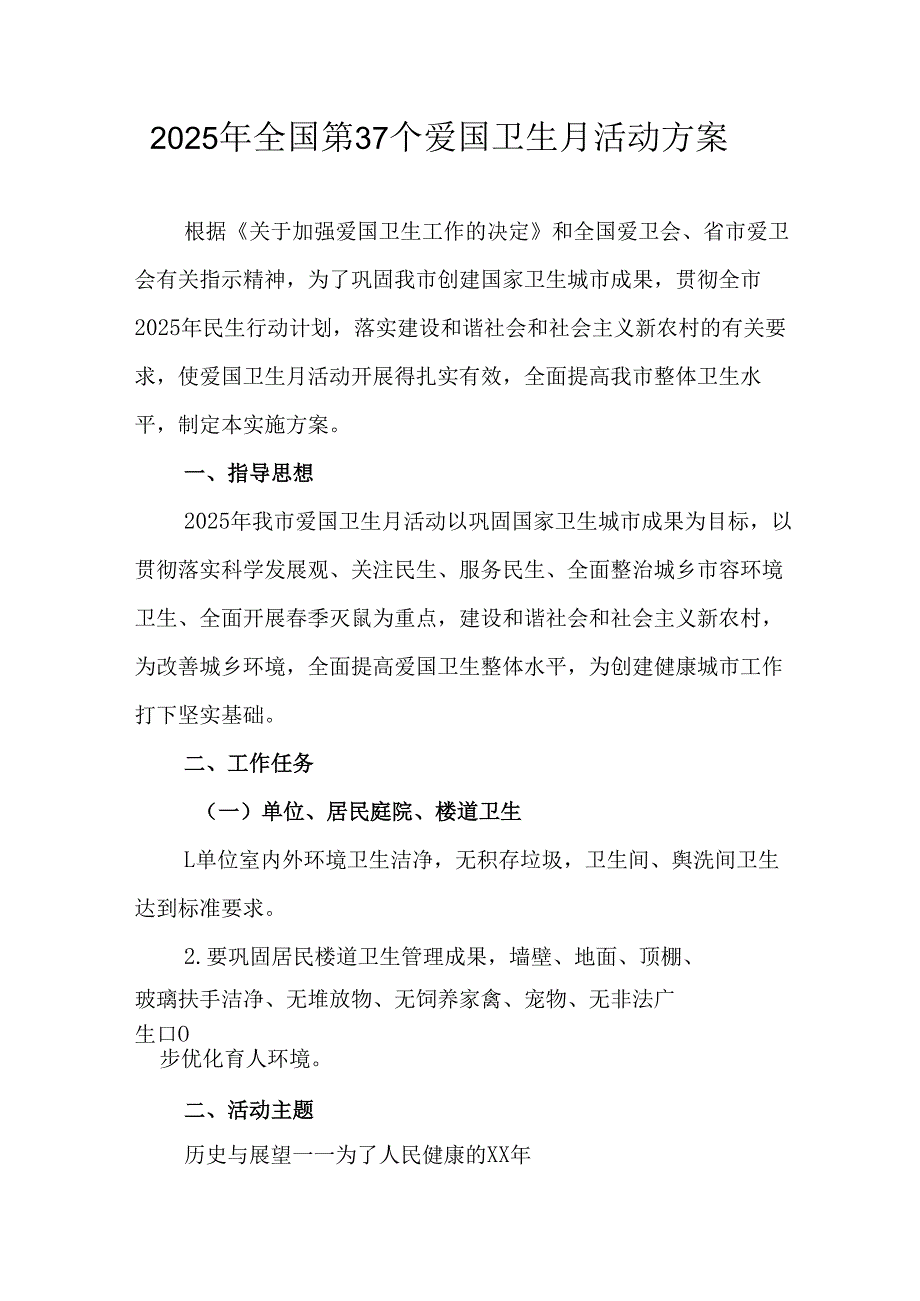 2025年区县开展《全国第37个爱国卫生月》活动方案 汇编4份.docx_第1页