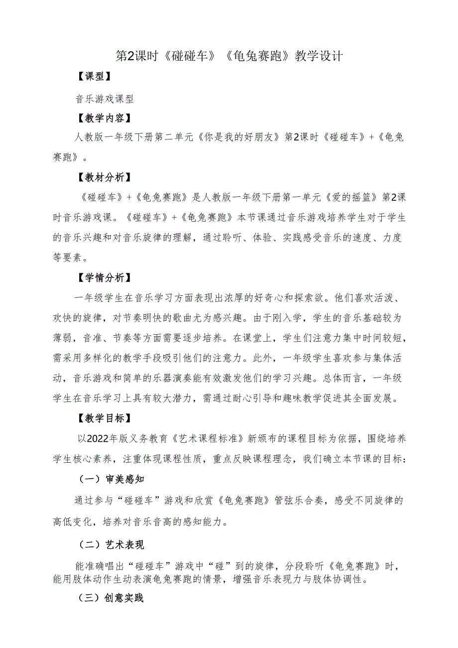 2024新教材人教版音乐2025春一年级下册第二单元 《碰碰车》《龟兔赛跑》教案教学设计.docx_第1页