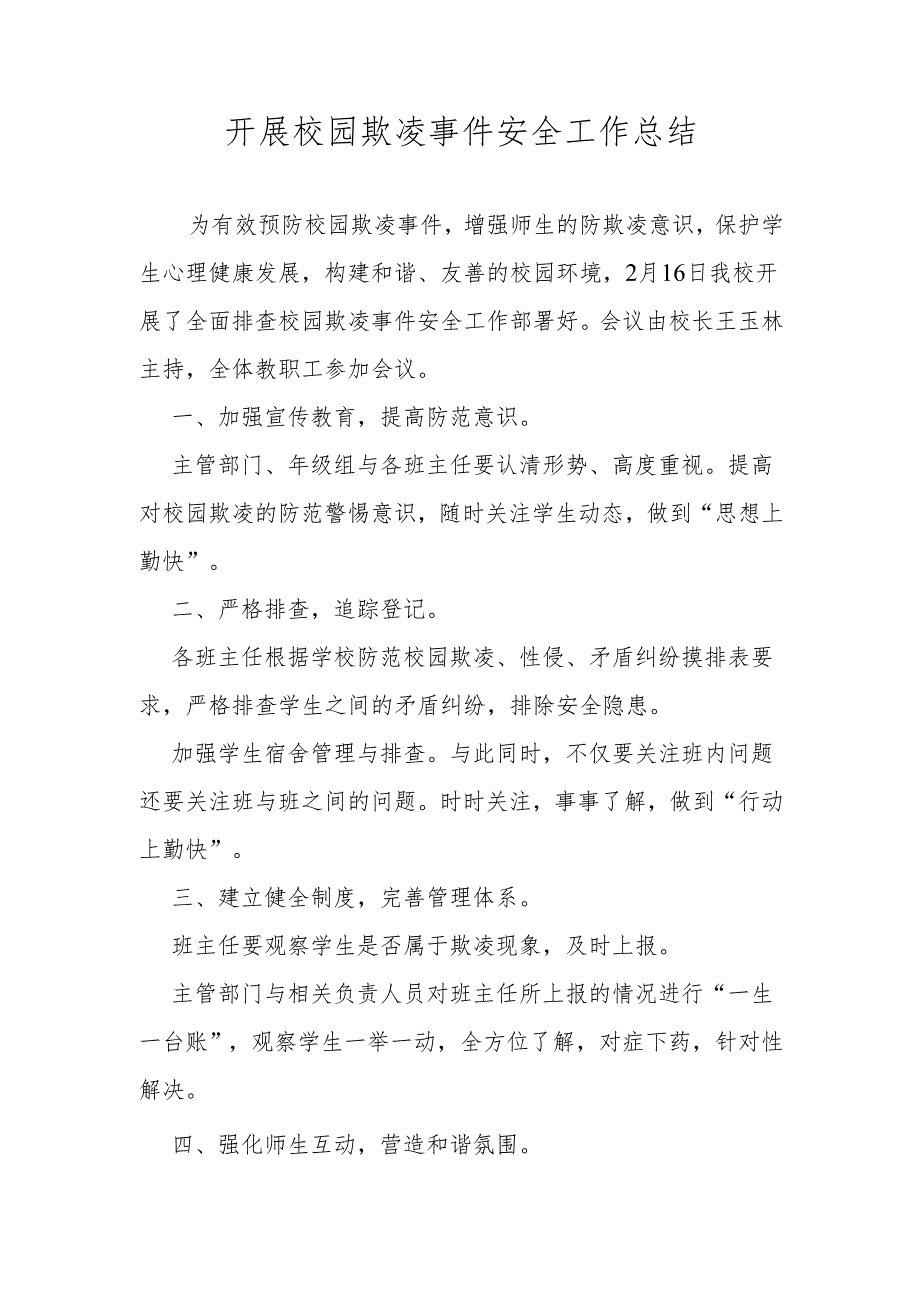 开展校园欺凌事件安全工作总结.docx_第1页