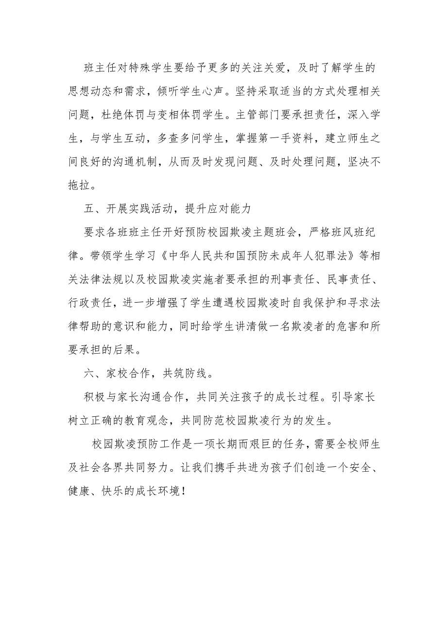 开展校园欺凌事件安全工作总结.docx_第2页