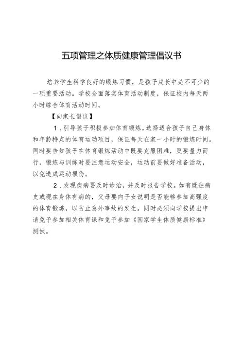五项管理之体质健康管理倡议书.docx