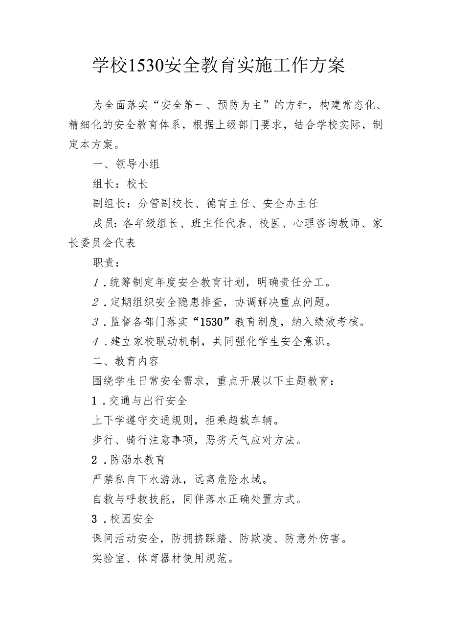 学校1530安全教育实施工作方案.docx_第1页