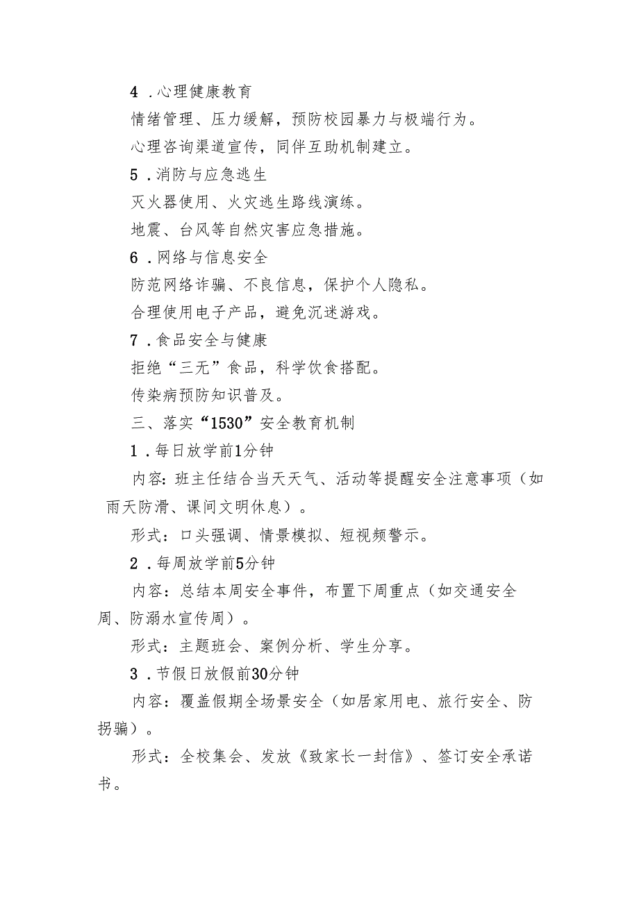 学校1530安全教育实施工作方案.docx_第2页