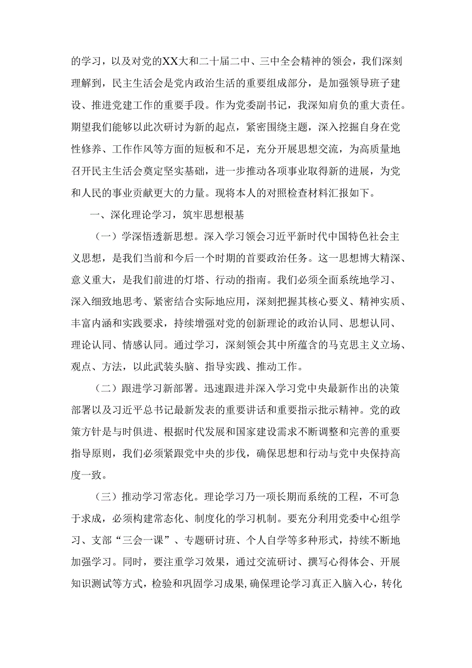 党委副书记在（2024年）度民主生活会前研讨交流会上的发言.docx_第2页