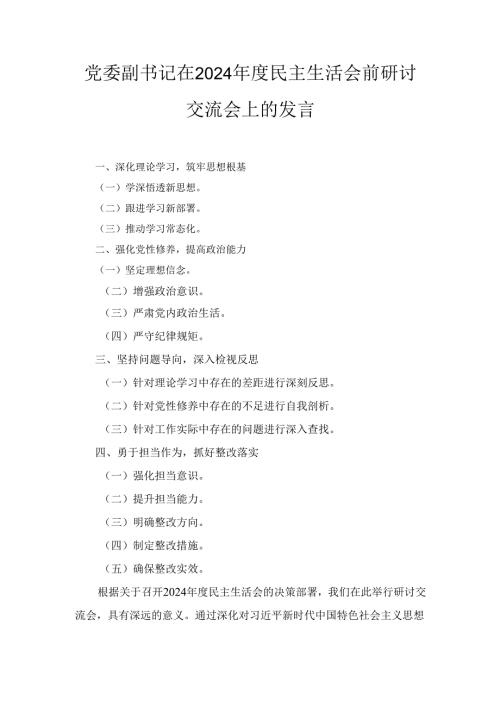党委副书记在（2024年）度民主生活会前研讨交流会上的发言.docx