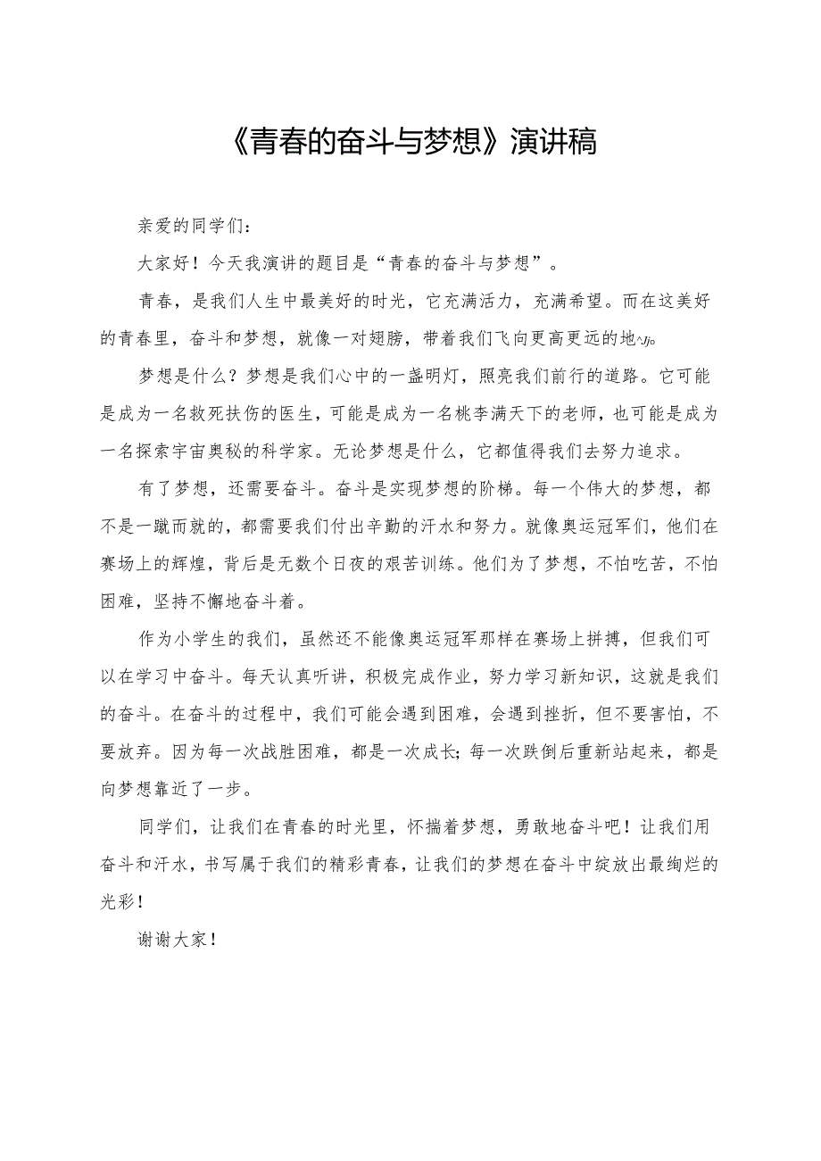 《青春的奋斗与梦想》小学生演讲稿.docx_第1页
