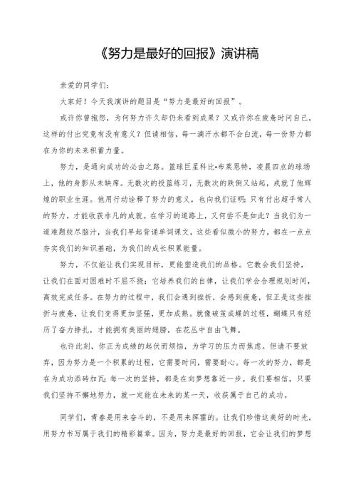 《努力是最好的回报》演讲稿.docx