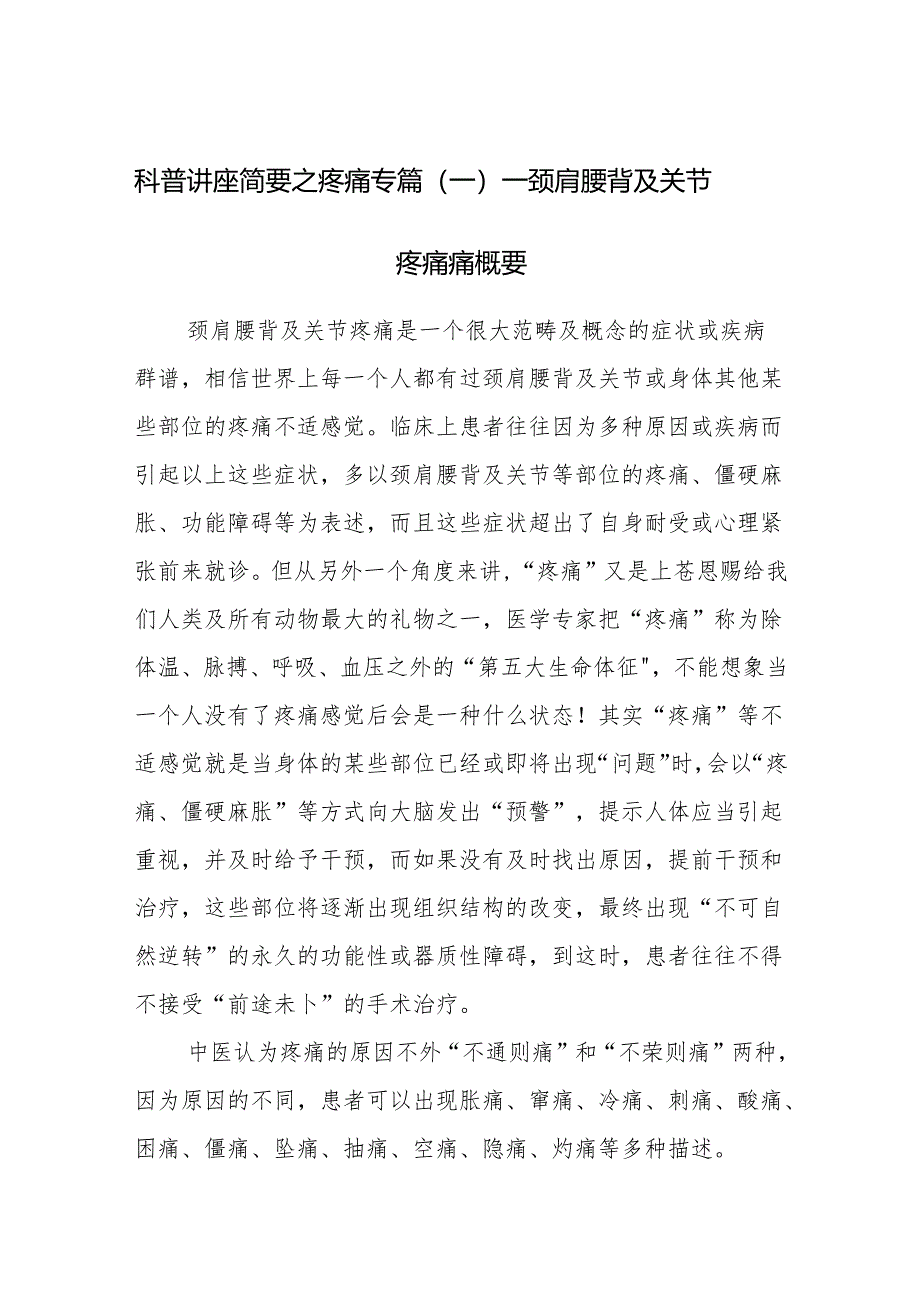 科普讲座简要之疼痛专篇（一）——颈肩腰背及关节疼痛痛概要.docx_第1页